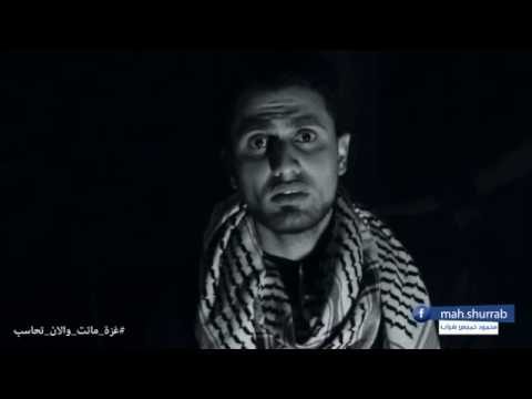 عاجل : غزة ماتت والان تحاسب – فيديو مؤثر نتمنى المشاركة من الجميع حسووووا فينا