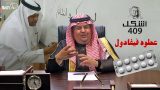 #صاحي : “أشكل” 409 – عطوه فيفادول !