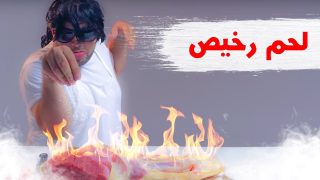 لحم رخيص