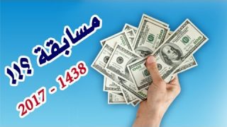 فكرة رهيبة لمسابقة قادمة على القناة .. فما رأيكم ؟!!