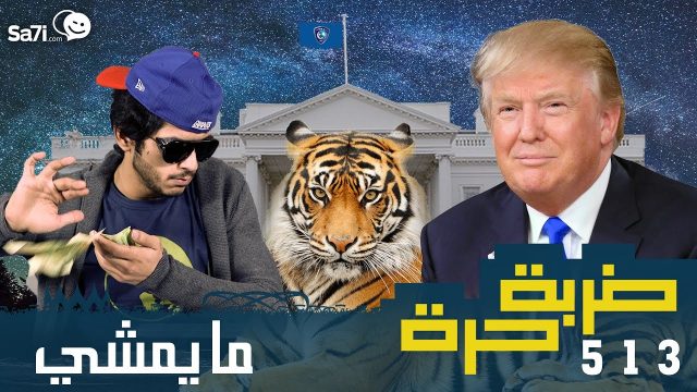 #صاحي : “ضربة حرة ” 513 – مايمشي  !