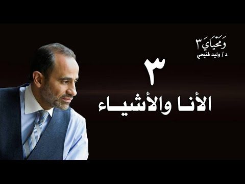 WaMahyaya_3-3…ومحياي3 الحلقة3: الأنا والأشياء#