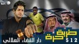 #صاحي : “ضربة حرة ” 512 – دار القضاء الهلالي  !
