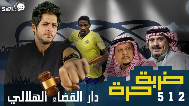 #صاحي : “ضربة حرة ” 512 – دار القضاء الهلالي  !