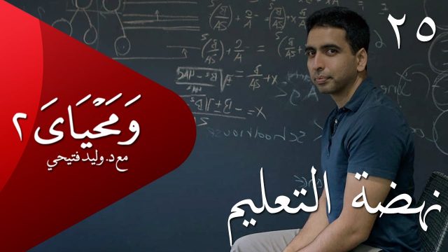 ومحياي 2 مع د.وليد فتيحي | الحلقة 25 | #نهضة_التعليم | #ومحياي2 @wama7yaya