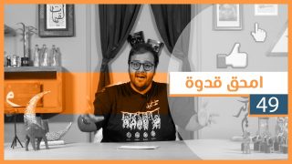#لقيمات ٤٩ – امحق قدوة
