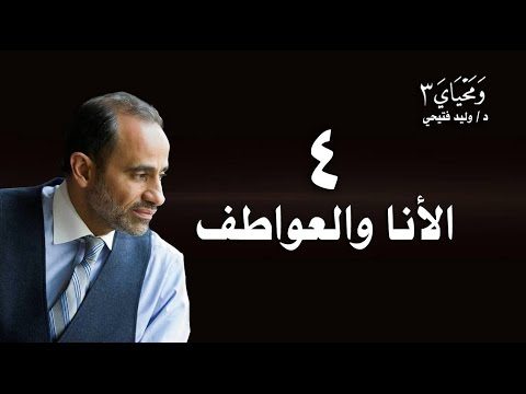 WaMahyaya3-4 # ومحياي3 الحلقة 4 الأنا والعواطف
