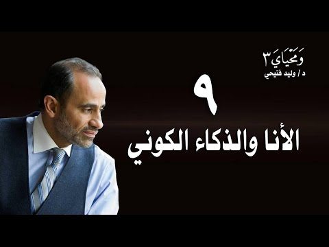 WaMahyaya3-9ومحياي3-الحلقة9-الأنا والذكاء الكوني –