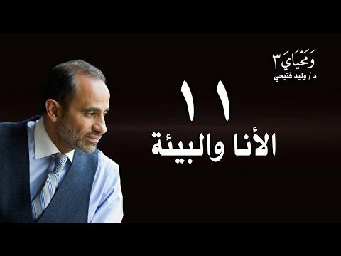 WaMahyaya3-11…ومحياي3- الحلقة11: الأنا والبيئة