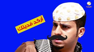 مسلسل شباب البومب 6 – الحلقه الرابعة والعشروين “زودتوها” 4K