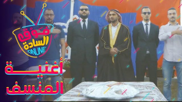 فوق السادة اونلاين | أغنية بدنا المنسف | تقليد أغنية Queen – We Will Rock You