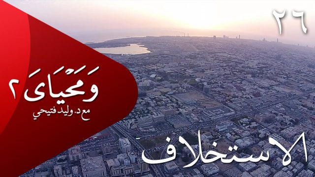 ومحياي 2 مع د.وليد فتيحي | الحلقة 26 | #الإستخلاف | #ومحياي2 @wama7yaya