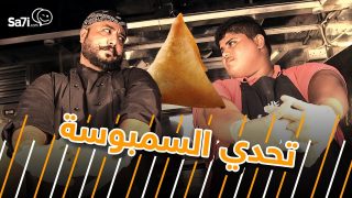 #صاحي : تحدي السمبوسة !!