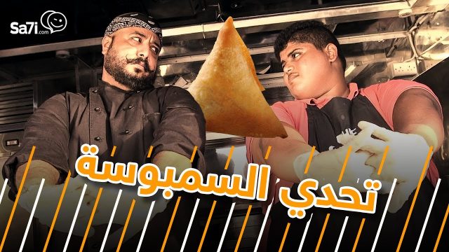 #صاحي : تحدي السمبوسة !!