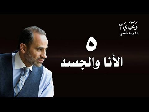 WaMahyaya3-5.. #ومحياي3 الحلقة 5 :الأنا والجسد