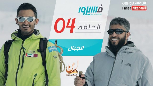 فهد الكندري – برنامج فسيروا -عظمة الجبال – الحلقة 4 | Fahad AlKandari – Faseero – Eps# 04