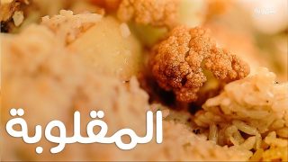 شهونة – المقلوبة