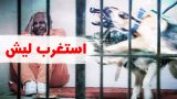 استغرب ليش