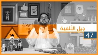 #لقيمات ٤٧ – جيل الألفية