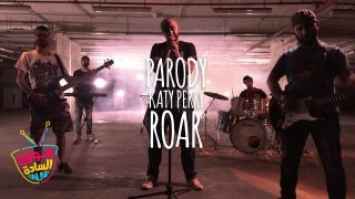 فوق السادة اونلاين | أغنية صايم  Katy Perry – Roar Parody
