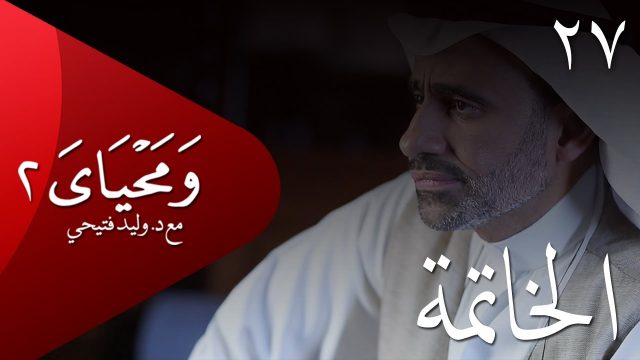 ومحياي 2 مع د.وليد فتيحي | الحلقة 27 | #الخاتمة | #ومحياي2 @wama7yaya
