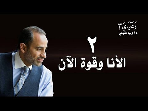 WaMahyaya3-2  ومحياي3 الحلقة2 : الأنا وقوة الآن