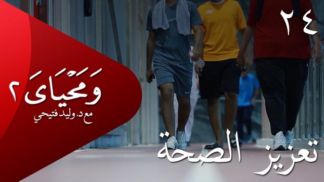 ومحياي 2 مع د.وليد فتيحي | الحلقة 24 | #تعزيز_الصحة | #ومحياي2 @wama7yaya