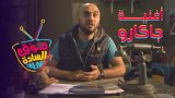 فوق السادة اونلاين | أغنية جاكارو| تقليد أغنية El Mudo – Chacaron