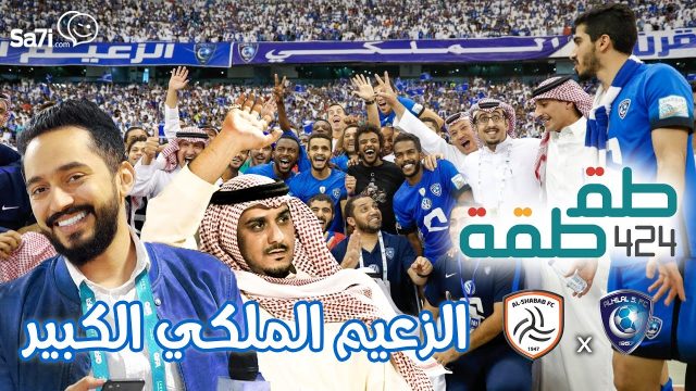 #صاحي : “طقطقة ” 424 – الزعيم الملكي الكبير !