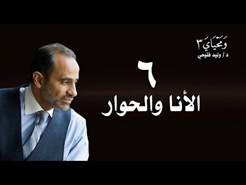 WaMahyaya3-6….ومحياي3_حلقة_ 6_الأنا والحوار