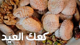 دقيقة شهونة – كعك العيد