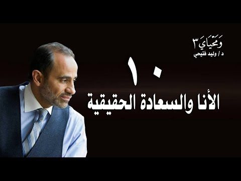 WaMahyaya3-10–ومحياي3 -حلقة10-الأنا والسعادة الحقيقية