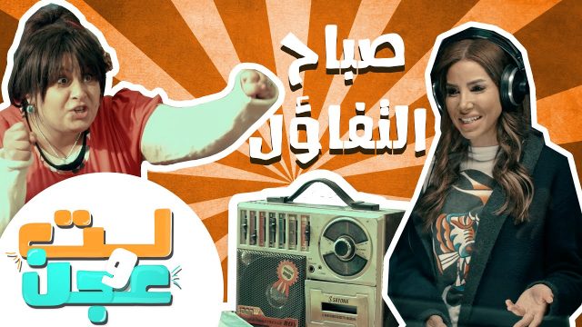 #لت_وعجن l صباح التفاؤل