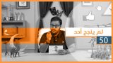 #لقيمات ٥٠ – لم ينجح أحد