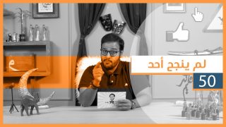 #لقيمات ٥٠ – لم ينجح أحد