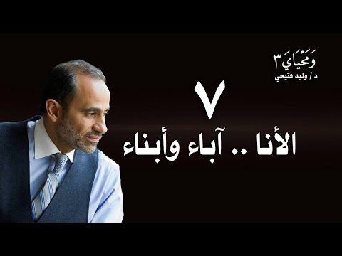 WaMahyaya3-7–ومحياي3- الحلقة7- الأنا آباء وأبناء