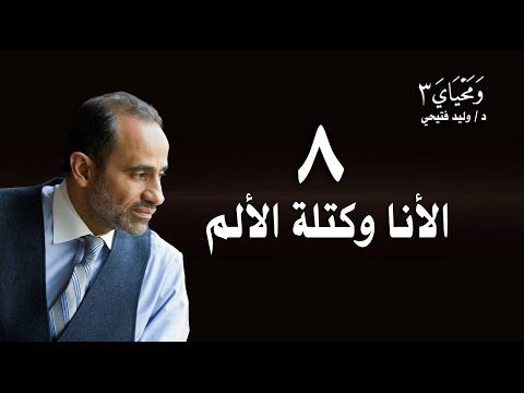 WaMahyaya3-8/ ومحياي3 – الحلقة 8 – الأنا وكتلة الألم