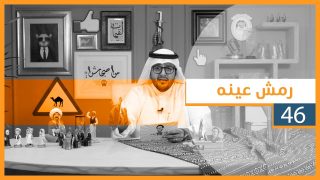 #لقيمات ٤٦ – رمش عينه