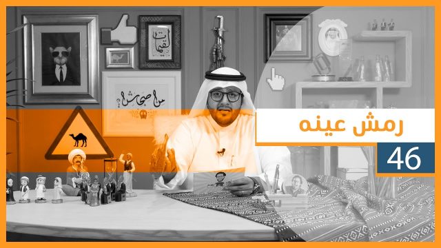 #لقيمات ٤٦ – رمش عينه