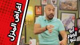#ابوالغور_شو | #اغراض_المنزل | Ep-11 @AbuElGhooor_Show