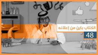 #لقيمات ٤٨ – الكتاب باين من إعلانه