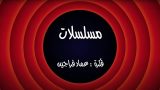 وطن ع وتر الحلقه 16 مسلسلات
