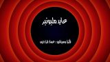 وطن ع وتر الحلقه 17 عاد مليونير