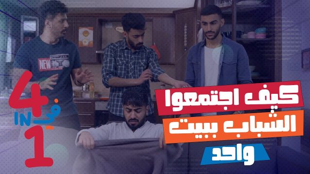 اربعه في واحد الحلقه الاولى