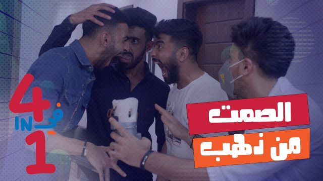 أربعة في واحد الحلقه الثانيه