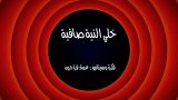 وطن ع وتر الحلقه 18