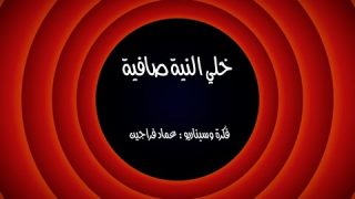 وطن ع وتر الحلقه 18