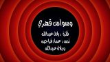 وطن ع وتر الحلقه 20 وسواس قهري
