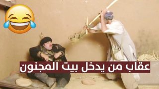 إذا تعاملت مع مجنون فتحمل ما يأتيك