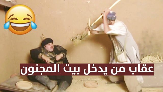 إذا تعاملت مع مجنون فتحمل ما يأتيك